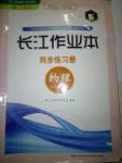 2014長江作業(yè)本同步練習八年級物理上冊人教版