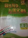 2014年同步導學與優(yōu)化訓練六年級語文上冊人教版