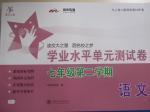 2016年交大之星學(xué)業(yè)水平單元測(cè)試卷七年級(jí)語(yǔ)文下冊(cè)