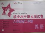 2016年交大之星學業水平單元測試卷八年級英語下冊