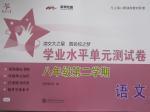 2016年交大之星學業水平單元測試卷八年級語文下冊