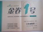 2016年金卷1號(hào)六年級(jí)數(shù)學(xué)下冊(cè)魯教版五四制