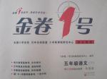 2016年金卷1號(hào)五年級(jí)語文下冊(cè)魯教版五四制