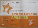 2016年交大之星語文期中期末滿分沖刺卷八年級第二學期