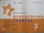 2016年交大之星語(yǔ)文期中期末滿分沖刺卷七年級(jí)第二學(xué)期