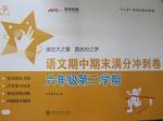 2016年交大之星語文期中期末滿分沖刺卷六年級第二學(xué)期