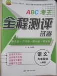 ABC考王全程測(cè)評(píng)試卷九年級(jí)語文全一冊(cè)人教版