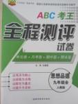 ABC考王全程測(cè)評(píng)試卷九年級(jí)思想品德全一冊(cè)人教版