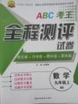 ABC考王全程測評試卷九年級數學上冊北師大版