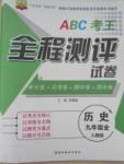 ABC考王全程測評試卷九年級歷史全一冊人教版