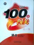 黃岡100分七年級(jí)下語(yǔ)文新疆青少年出版社