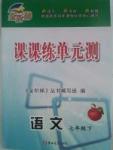 金阶梯课课练单元侧七年级下语文吉林大学出版社