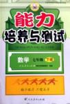 2015年能力培養與測試七年級數學下冊人教版