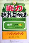 2015年能力培養(yǎng)與測試七年級數(shù)學(xué)下冊人教版