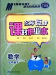 名師點撥課時作業(yè)本七年級下數(shù)學(xué)現(xiàn)代教育出版社