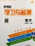 新課程學習與檢測 數(shù)學 七年級下冊 北師大版濟南出版社