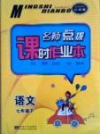 名師點撥課時作業(yè)本七年級下語文現代教育出版社