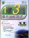 1課3練單元達(dá)標(biāo)測試七年級下地理中國少年兒童出版社 或 江蘇人民出版社