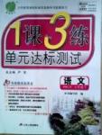 1课3练单元达标测试七年级下语文中国少年儿童出版社 或 江苏人民出版社