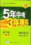 2015年5年中考3年模擬初中語(yǔ)文七年級(jí)下冊(cè)人教版