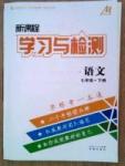 新課程學(xué)習(xí)與檢測七年級下語文濟南出版社