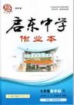 啟東中學作業(yè)本 啟東系列同步篇七年級下數(shù)學龍門書局