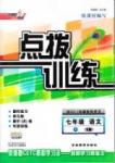 2015年點撥訓(xùn)練七年級語文下冊人教版