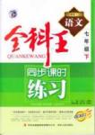 全科王 同步课时练习七年级下语文吉林人民出版社