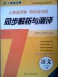 2015人教金學(xué)典同步解析與測評七年級下冊語文人教版