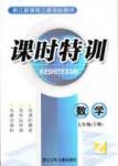課時特訓 浙江新課程三維目標測評 同步練習 課時作業七年級下數學浙江少年兒童出版社