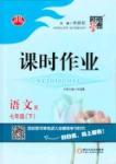 2015 經(jīng)綸學(xué)典 課時(shí)作業(yè)七年級(jí)下語文寧夏人民教育出版社
