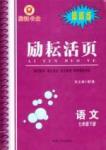 勵(lì)耘活頁(yè)周周練七年級(jí)下語(yǔ)文延邊人民出版社