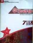 學(xué)習(xí)與評(píng)價(jià) 蘇教版七年級(jí)下語文江蘇鳳凰教育出版社