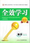 2015 全效學習 提升版 導學練創評七年級下數學安徽教育出版社