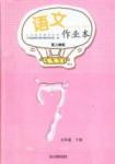 2015年語(yǔ)文作業(yè)本七年級(jí)下冊(cè)人教版