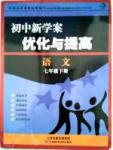 初中新學案優(yōu)化與提高七年級下語文天津科學技術出版社