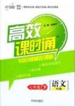 高效課時通10分鐘掌控課堂七年級語文下冊人教版