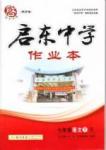 啟東中學(xué)作業(yè)本 啟東系列同步篇七年級(jí)下語文龍門書局