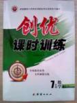 創優課時訓練七年級下數學團結出版社