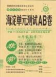 2015 神龍牛皮卷海淀單元測試AB卷七年級數(shù)學(xué)下冊人教版