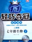 1+1輕巧奪冠七年級下生物北京教育出版社