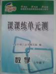 金階梯課課練單元側七年級下數學吉林大學出版社