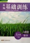 2015年新編基礎訓練七年級數(shù)學下冊人教版