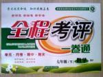 全程考評(píng)一卷通七年級(jí)下數(shù)學(xué)西安交通大學(xué)出版社