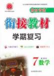 教材首選 銜接教材 學期復習七年級下數學吉林教育出版社
