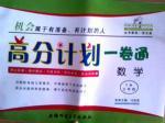 高分計劃一卷通七年級下數學安徽師范大學出版社