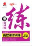 2015 練出好成績 高效課時訓(xùn)練七年級下語文延邊大學(xué)出版社