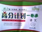 高分計劃一卷通七年級下語文安徽師范大學(xué)出版社
