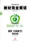 教材完全解讀 王后雄學(xué)案七年級(jí)下數(shù)學(xué)中國(guó)青年出版社