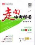 走向中考考場 集訓版七年級下語文現(xiàn)代教育出版社